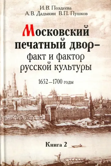 Поздеева, Пушков - Московский печатный двор - факт и фактор русской культуры.1652-1700 годы. В 3-х книгах. Книга 2 обложка книги
