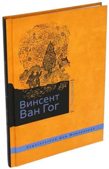Север Гансовский - Винсент Ван Гог Север Гансовский - Винсент Ван Гог обложка книги