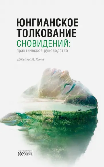 Джеймс Холл - Юнгианское толкование сновидений. Практическое руководство Джеймс Холл - Юнгианское толкование сновидений. Практическое руководство обложка книги