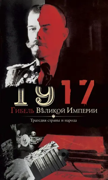 В. Романов - 1917. Гибель великой империи. Трагедия страны обложка книги