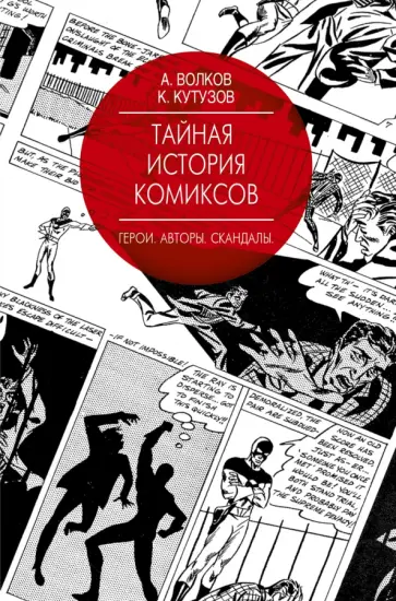Волков, Кутузов - Тайная история комиксов: Герои. Авторы. Скандалы обложка книги