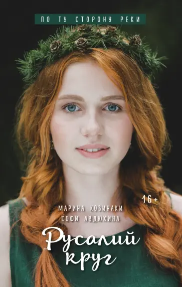 Козинаки, Авдюхина - Русалий круг обложка книги