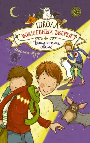 Маргит Ауэр - Школа волшебных зверей. Выключите свет! Маргит Ауэр - Школа волшебных зверей. Выключите свет! обложка книги
