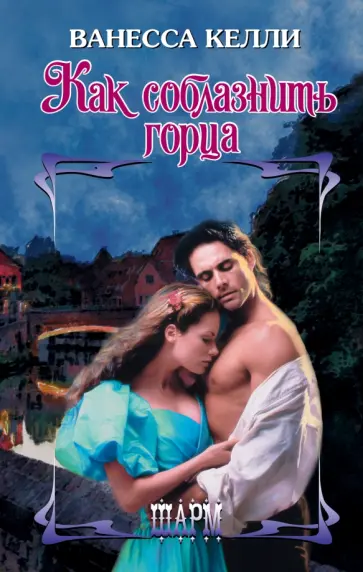 Ванесса Келли - Как соблазнить горца обложка книги