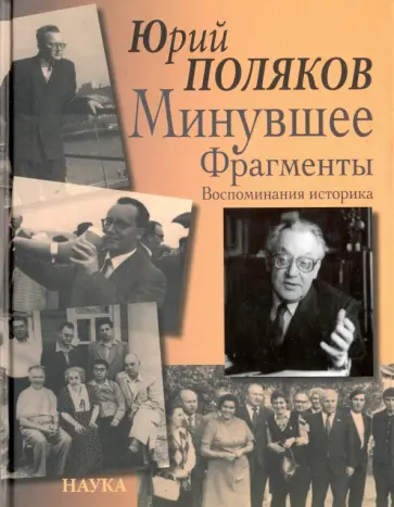 Юрий Поляков - Минувшее. Фрагменты. Воспоминания историка обложка книги