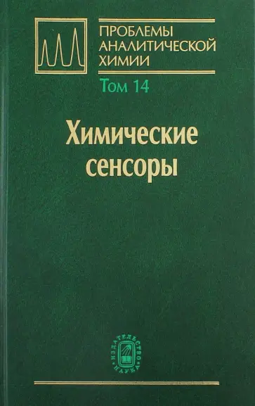 Будников, Власов - Проблемы аналитической химии. Том 14. Химические сенсоры Будников, Власов - Проблемы аналитической химии. Том 14. Химические сенсоры обложка книги
