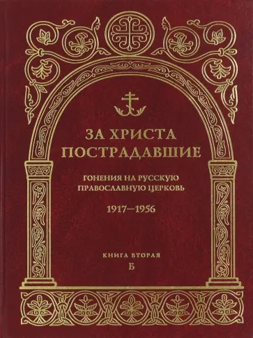За Христа пострадавшие. Гонения на Русскую Православную Церковь 1917-1956. Книга 2 обложка книги