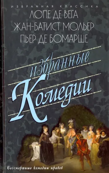 Де, Мольер - Избранные комедии: Учитель танцев; Тартюф, или Обманщик. Дон Жуан, или Каменное пиршество Де, Мольер - Избранные комедии: Учитель танцев; Тартюф, или Обманщик. Дон Жуан, или Каменное пиршество обложка книги