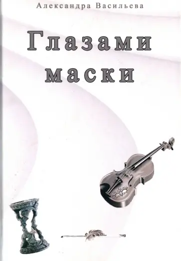Александра Васильева - Глазами маски обложка книги