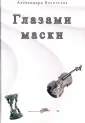 Васильева Александра