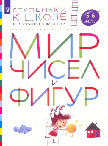 Безруких, Филиппова - Мир чисел и фигур. Пособие для детей 5-6 лет. ФГОС ДО Безруких, Филиппова - Мир чисел и фигур. Пособие для детей 5-6 лет. ФГОС ДО обложка книги