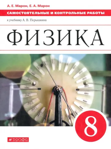 Марон, Марон - Физика. 8 класс. Самостоятельные и контрольные работы к учебнику А. В. Перышкина. ФГОС Марон, Марон - Физика. 8 класс. Самостоятельные и контрольные работы к учебнику А. В. Перышкина. ФГОС обложка книги