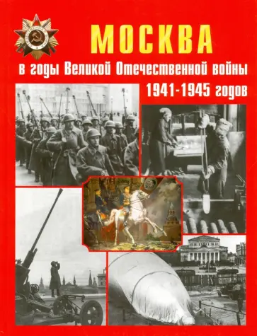 Бондаренко, Алексеев - Москва в годы Великой Отечественной войны 1941-1945 годов. Энциклопедия обложка книги