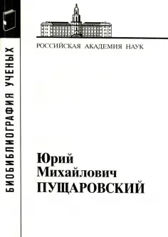 Юрий Михайлович Пущаровский обложка книги