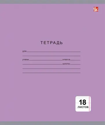 Тетрадь, 18 листов, линия, Однотонная, 5 видов (ТЛ185001) обложка книги