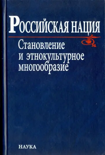 Российская нация. Становление и этнокультурное многообразие Российская нация. Становление и этнокультурное многообразие обложка книги