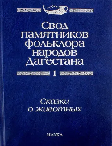 Свод памятников фольклора народов Дагестана. В 20 томах. Том 1. Сказки о животных обложка книги