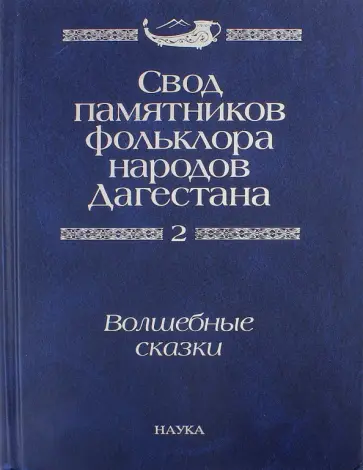Свод памятников фольклора народов Дагестана. В 20-ти томах. Том 2. Волшебные сказки обложка книги