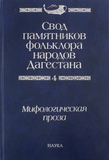 Свод памятников фольклора народов Дагестана. В 20-ти томах. Том 4. Мифологическая проза обложка книги