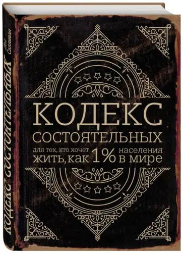Пол Салливан - Кодекс состоятельных. Живи, как 1% населения в мире Пол Салливан - Кодекс состоятельных. Живи, как 1% населения в мире обложка книги