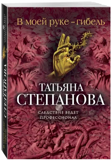 Татьяна Степанова - В моей руке - гибель обложка книги