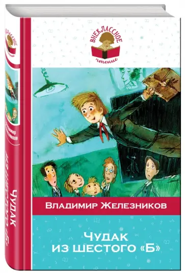 Владимир Железников - Чудак из шестого "Б" обложка книги