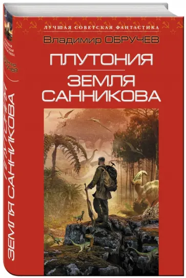 Владимир Обручев - Плутония. Земля Санникова обложка книги