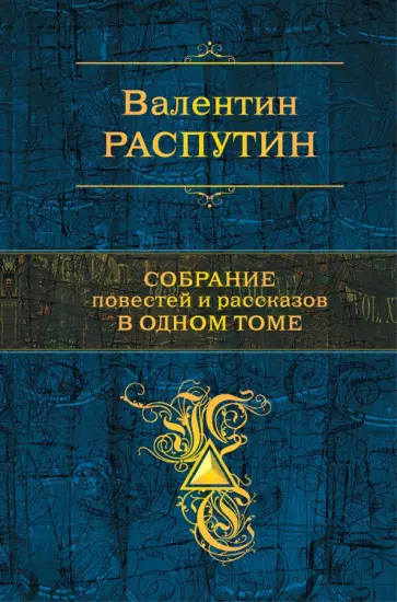 Валентин Распутин - Собрание повестей и рассказов в одном томе Валентин Распутин - Собрание повестей и рассказов в одном томе обложка книги