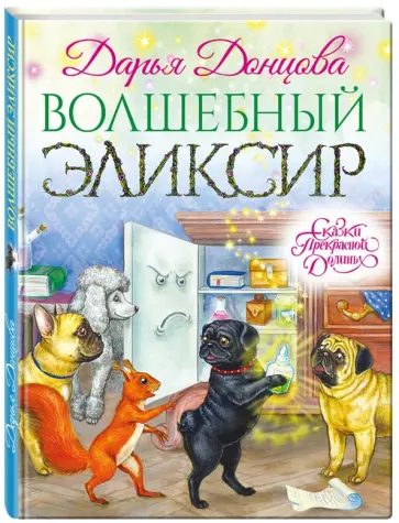 Дарья Донцова - Волшебный эликсир (с автографом) обложка книги