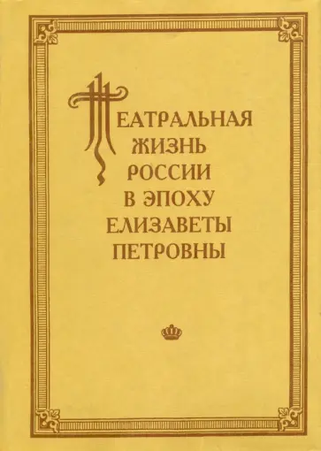 Театральная жизнь России в эпоху Елизаветы Петровны. Документальная хроника. 1751-1761. Выпуск 3 Театральная жизнь России в эпоху Елизаветы Петровны. Документальная хроника. 1751-1761. Выпуск 3 обложка книги