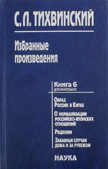 Сергей Тихвинский - Избранные произведения. В 5-ти книгах. Книга 6 обложка книги