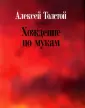 Толстой А.