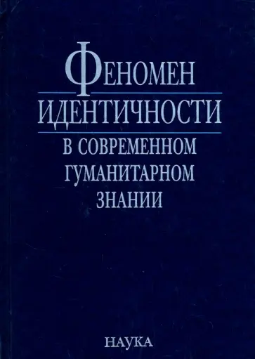 Чубарьян, Губогло - Феномен идентичности в современном гуманитарном знании. К 70-летию академика В.А.Тишкова Чубарьян, Губогло - Феномен идентичности в современном гуманитарном знании. К 70-летию академика В.А.Тишкова обложка книги