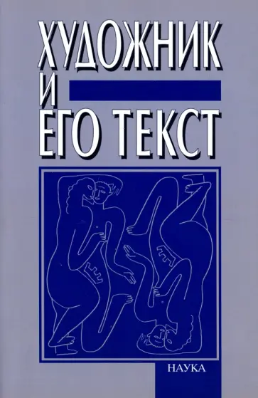 Художник и его текст. Русский авангард: история, развитие, значение обложка книги