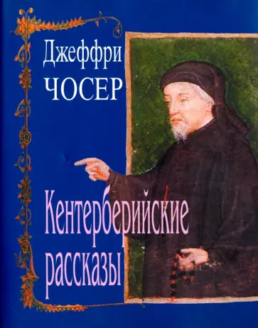 Джеффри Чосер - Кентерберийские рассказы Джеффри Чосер - Кентерберийские рассказы обложка книги