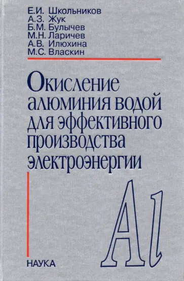 Школьников, Жук - Окисления алюминия водой для эффективного производства электроэнергии обложка книги