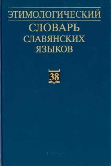 Этимологический словарь славянских языков. Выпуск 38 обложка книги