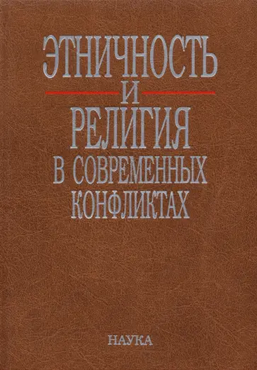 Этничность и религия в современных конфликтах Этничность и религия в современных конфликтах обложка книги