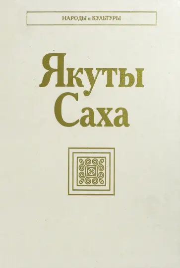 Якуты (Саха) обложка книги