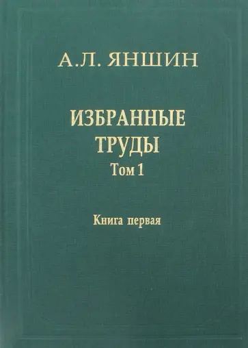 Александр Яншин - Избранные труды. Том 1. Региональная тектоника и геология. В 2-х книгах. Книга 1 обложка книги