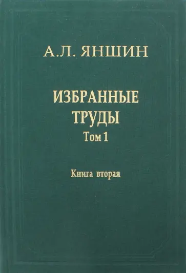 Александр Яншин - Избранные труды. Том 1. Региональная тектоника и геология. В 2-х книгах. Книга 2 обложка книги