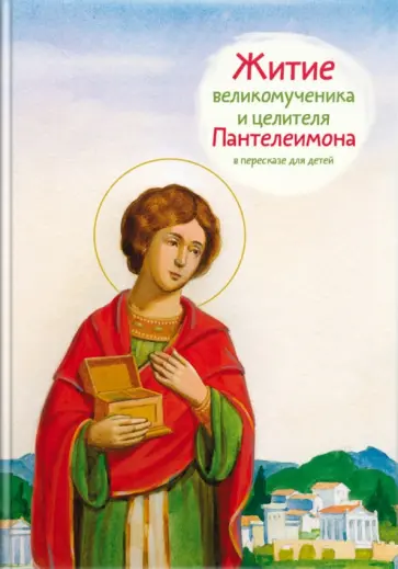 Тимофей Веронин - Житие великомученика и целителя Пантелеимона в пересказе для детей обложка книги