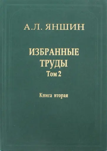Александр Яншин - Избранные труды. Том 2. Теоретическая тектоника и геология. В 2-х книгах. Книга 2 обложка книги
