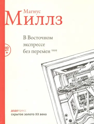 Магнус Миллз - В восточном экспрессе без перемен Магнус Миллз - В восточном экспрессе без перемен обложка книги