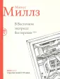 Миллз Магнус