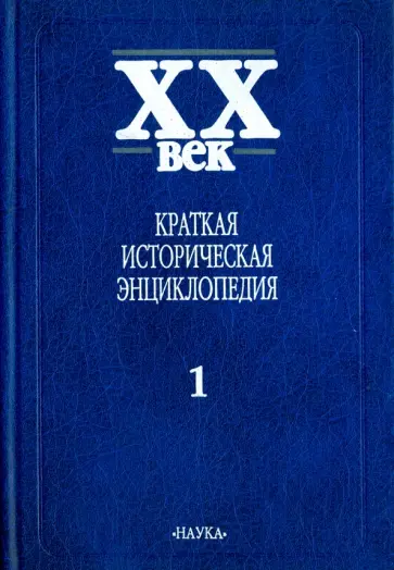 XX век. Краткая историческая энциклопедия. В 2-х томах. Том 1 обложка книги