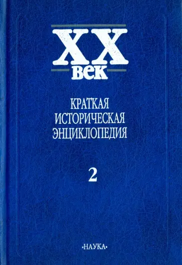 Агеева, Андросова - XX век. Краткая историческая энциклопедия. В 2-х томах. Явления века. Страны. Люди. Том 2 обложка книги