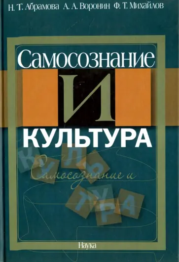 Абрамова, Михайлов - Самосознание и культура Абрамова, Михайлов - Самосознание и культура обложка книги