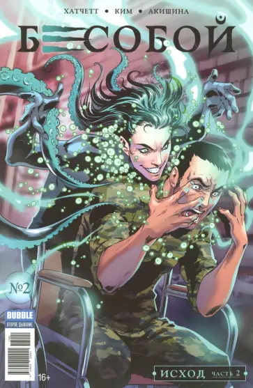 Алекс Хатчетт - Бесобой. Исход. Часть 2 обложка книги