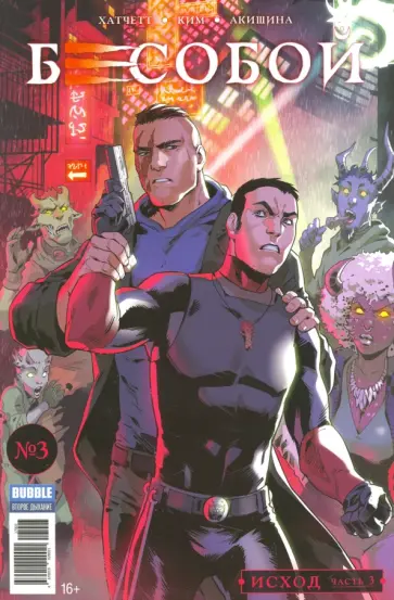 Алекс Хатчетт - Бесобой. Исход. Часть 3 обложка книги